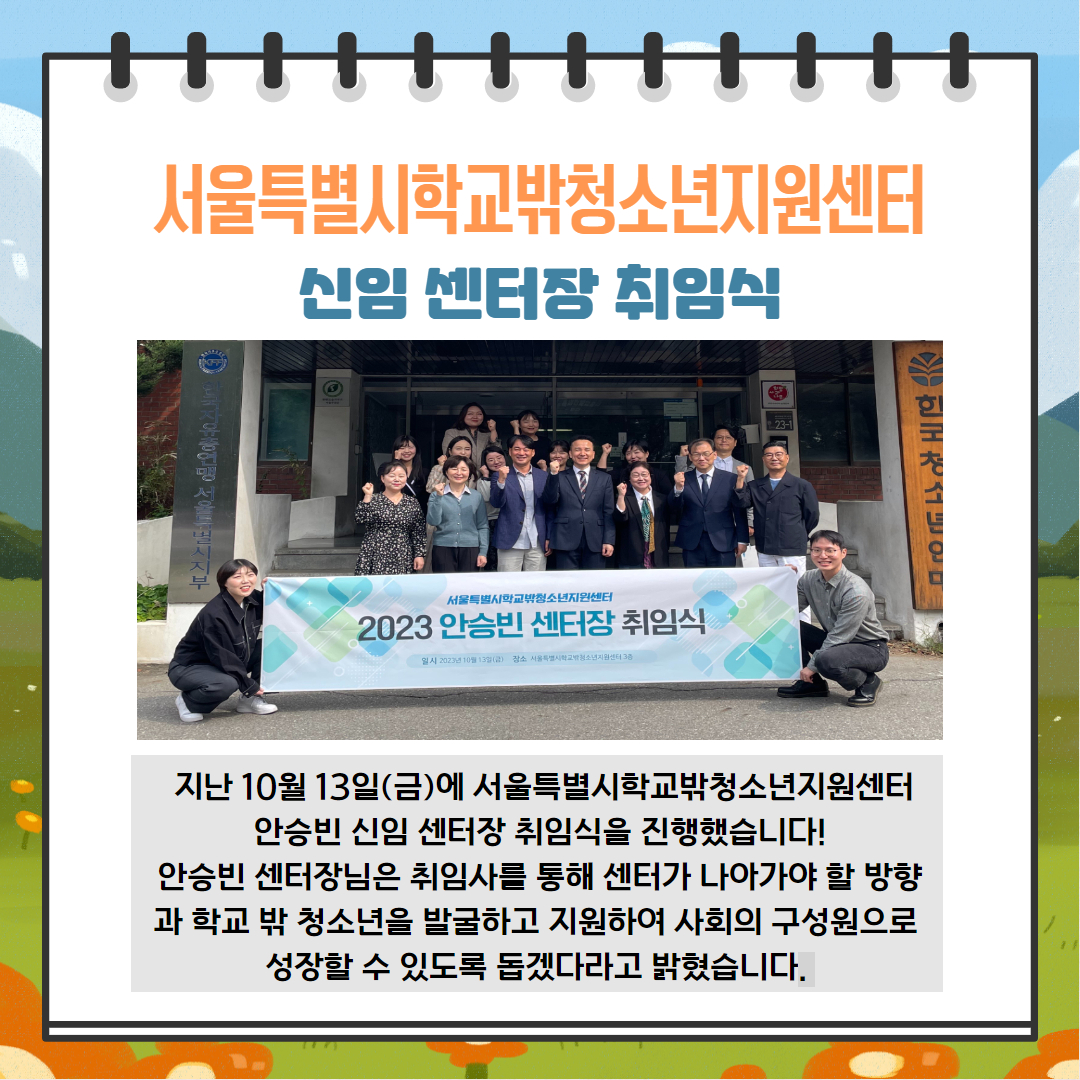 서울특별시학교밖청소년지원센터 안승빈 센터장 취임식